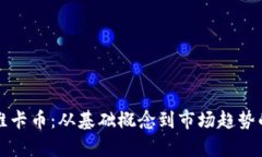 深入了解维卡币：从基础概念到市场趋势的全面