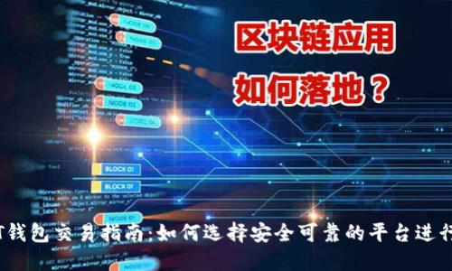 USDT钱包交易指南：如何选择安全可靠的平台进行交易
