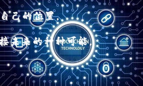   探讨中本聪提及的小狐钱包显示0.1的深层含义与启示 /   
 guanjianci 中本聪,小狐钱包,比特币,数字货币 /guanjianci 

引言：小狐钱包背后的故事

在数字货币的世界中，名字如中本聪的传奇人物总能引起广泛的话题，他不仅是比特币的创造者，更是众多比特币用户心中的偶像与信仰。当我们提到小狐钱包（Fox Wallet）和数字货币时候，实际上是开启了一个关于创新与未来投资的精彩篇章。近来，中本聪提到小狐钱包中的“0.1”数字，引发了无数讨论，似乎提示了某种深意。本文将带你探索小狐钱包与这个数字之间的联系，剖析其在数字货币领域的重要性，以及为我们带来的启示。

小狐钱包的创新与功能

小狐钱包是一个设计独特且功能丰富的数字货币钱包，它在用户体验、界面设计和安全性方面表现出色。这款钱包支持多种数字货币，尤其是比特币，旨在提供一个便捷的存储与交易环境。用户可以轻松进行币的接收、发送以及管理，同时也能实时查看其资产的市场表现。

对于普通用户而言，小狐钱包最大的吸引力在于其友好的操作界面和增值服务，比如实时的市场分析和智能投资建议，使得用户能够更有效地管理自己的数字资产。更令人称道的是，它在安全性方面也做出了诸多努力，例如采用多重签名和加密保护。这些使得小狐钱包在众多钱包中脱颖而出。

中本聪提到的“0.1”的财务哲学

在中本聪提到的小狐钱包显示的“0.1”这个数字背后，或许隐藏着比我们想象的更深刻的道理。0.1比特币虽然数字看似微小，但却是对当今经济环境的一个有趣反思。它象征着：即便在数字货币的世界中，资产的价值依旧需要经过细致的计算与琢磨，任何微小的投资都有可能在未来变得极为可观。

中本聪或许想通过这个数字提醒我们，及时投资，哪怕是微小的金额，也是在未来成功的基础之上。在许多投资者的心中，0.1个比特币或许并没有足够的吸引力，但如果想象一下几年后，它所能带来的回报，数字的变化则可能是令人惊讶的。

对比特币市场的启示

作为一种去中心化的数字货币，比特币在市场中的表现受到众多因素的影响，从经济环境、投资者心理到政策变化都可能产生深远的影响。在这样的背景下，0.1比特币不仅仅是一个简单的数字，它也是进入这一市场的一个象征，反映出数字货币投资的门槛之低，让每个人都能有机会参与其中。

这个小数字既体现了比特币的可分割性，也传达了一个理念：任何人都有可能成为数字货币浪潮中的参与者，推广了普遍投资意识的重要性。在中本聪的眼中，0.1不仅是财富的象征，更是对未来发展的希望，激励着更多人去尝试这一新市场。

文化与数字货币的交融

在全球化的时代背景下，数字货币的兴起与文化的交融不无关系。比特币作为一种新的经济形态，正在影响着人们的消费方式和生活习惯。在中国，许多人已经开始尝试使用数字货币进行日常支付，甚至涵盖了部分传统服务和商品。

小狐钱包作为连接传统经济与数字经济的一座桥梁，为用户提供了便捷的服务，促进了这两种文化的融合。无论是热爱数字技术的年轻一代，还是抱着谨慎态度的传统投资者，都可以通过小狐钱包探讨数字货币的无限可能。

如何安全地使用小狐钱包

在享受数字货币带来的便利的同时，安全性是每位用户均需考虑的重要议题。小狐钱包采用了行业通常使用的加密技术，但是，用户仍需加强自己的安全意识。这包括合理设置密码、定期更新，以及在不受信环境下尽量不进行交易等措施。

除了这些基本的安全操作外，开启双重认证机制也是确保账户安全的有效措施之一。此外，对于大额资产的转移，建议采取小额分批转账的方式，以降低风险。

展望未来：数字货币的无尽可能

数字货币作为一种新的财富形式，其未来的发展充满了未知数。从当前的发展趋势来看，越来越多的传统企业和机构已经开始将数字货币纳入其资产配置之中。在未来，数字货币或将成为更加广泛接受的支付工具，从而改变我们的消费习惯和金融观念。

小狐钱包的出现正契合了这样的发展趋势。它不仅是存储与交易的工具，更是一个新的社交中心，帮助用户建立更紧密的联系。未来的数字货币市场将如何演变，布满了机遇与挑战，等待参与者去共同探索与创造。

总结：从0.1看投资与机会

通过中本聪提到的小狐钱包中显示的“0.1”，我们不仅看到了数字货币投资的潜力，更体悟到了在这个快速发展的时代，抓住机会的重要性。无论你的投资金额大小，每个人都可以在数字经济的浪潮中找到自己的位置。

小狐钱包的价值在于帮助用户降低了投资门槛，让更多人能够了解和参与数字货币的世界。无论你是一名资深的投资者，还是一个初学者，通过小狐钱包与比特币的互动，开启属于自己的数字资产之旅，迎接未来的种种可能。

未来不论市场如何变动，重要的是能否抓住机遇，去实现梦想。在不断发展的数字货币世界里，让我们以开放的心态，迎接每一个新的挑战和可能。