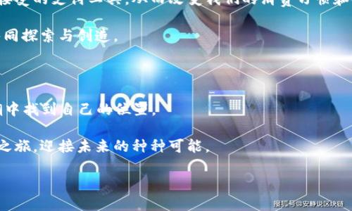   探讨中本聪提及的小狐钱包显示0.1的深层含义与启示 /   
 guanjianci 中本聪,小狐钱包,比特币,数字货币 /guanjianci 

引言：小狐钱包背后的故事

在数字货币的世界中，名字如中本聪的传奇人物总能引起广泛的话题，他不仅是比特币的创造者，更是众多比特币用户心中的偶像与信仰。当我们提到小狐钱包（Fox Wallet）和数字货币时候，实际上是开启了一个关于创新与未来投资的精彩篇章。近来，中本聪提到小狐钱包中的“0.1”数字，引发了无数讨论，似乎提示了某种深意。本文将带你探索小狐钱包与这个数字之间的联系，剖析其在数字货币领域的重要性，以及为我们带来的启示。

小狐钱包的创新与功能

小狐钱包是一个设计独特且功能丰富的数字货币钱包，它在用户体验、界面设计和安全性方面表现出色。这款钱包支持多种数字货币，尤其是比特币，旨在提供一个便捷的存储与交易环境。用户可以轻松进行币的接收、发送以及管理，同时也能实时查看其资产的市场表现。

对于普通用户而言，小狐钱包最大的吸引力在于其友好的操作界面和增值服务，比如实时的市场分析和智能投资建议，使得用户能够更有效地管理自己的数字资产。更令人称道的是，它在安全性方面也做出了诸多努力，例如采用多重签名和加密保护。这些使得小狐钱包在众多钱包中脱颖而出。

中本聪提到的“0.1”的财务哲学

在中本聪提到的小狐钱包显示的“0.1”这个数字背后，或许隐藏着比我们想象的更深刻的道理。0.1比特币虽然数字看似微小，但却是对当今经济环境的一个有趣反思。它象征着：即便在数字货币的世界中，资产的价值依旧需要经过细致的计算与琢磨，任何微小的投资都有可能在未来变得极为可观。

中本聪或许想通过这个数字提醒我们，及时投资，哪怕是微小的金额，也是在未来成功的基础之上。在许多投资者的心中，0.1个比特币或许并没有足够的吸引力，但如果想象一下几年后，它所能带来的回报，数字的变化则可能是令人惊讶的。

对比特币市场的启示

作为一种去中心化的数字货币，比特币在市场中的表现受到众多因素的影响，从经济环境、投资者心理到政策变化都可能产生深远的影响。在这样的背景下，0.1比特币不仅仅是一个简单的数字，它也是进入这一市场的一个象征，反映出数字货币投资的门槛之低，让每个人都能有机会参与其中。

这个小数字既体现了比特币的可分割性，也传达了一个理念：任何人都有可能成为数字货币浪潮中的参与者，推广了普遍投资意识的重要性。在中本聪的眼中，0.1不仅是财富的象征，更是对未来发展的希望，激励着更多人去尝试这一新市场。

文化与数字货币的交融

在全球化的时代背景下，数字货币的兴起与文化的交融不无关系。比特币作为一种新的经济形态，正在影响着人们的消费方式和生活习惯。在中国，许多人已经开始尝试使用数字货币进行日常支付，甚至涵盖了部分传统服务和商品。

小狐钱包作为连接传统经济与数字经济的一座桥梁，为用户提供了便捷的服务，促进了这两种文化的融合。无论是热爱数字技术的年轻一代，还是抱着谨慎态度的传统投资者，都可以通过小狐钱包探讨数字货币的无限可能。

如何安全地使用小狐钱包

在享受数字货币带来的便利的同时，安全性是每位用户均需考虑的重要议题。小狐钱包采用了行业通常使用的加密技术，但是，用户仍需加强自己的安全意识。这包括合理设置密码、定期更新，以及在不受信环境下尽量不进行交易等措施。

除了这些基本的安全操作外，开启双重认证机制也是确保账户安全的有效措施之一。此外，对于大额资产的转移，建议采取小额分批转账的方式，以降低风险。

展望未来：数字货币的无尽可能

数字货币作为一种新的财富形式，其未来的发展充满了未知数。从当前的发展趋势来看，越来越多的传统企业和机构已经开始将数字货币纳入其资产配置之中。在未来，数字货币或将成为更加广泛接受的支付工具，从而改变我们的消费习惯和金融观念。

小狐钱包的出现正契合了这样的发展趋势。它不仅是存储与交易的工具，更是一个新的社交中心，帮助用户建立更紧密的联系。未来的数字货币市场将如何演变，布满了机遇与挑战，等待参与者去共同探索与创造。

总结：从0.1看投资与机会

通过中本聪提到的小狐钱包中显示的“0.1”，我们不仅看到了数字货币投资的潜力，更体悟到了在这个快速发展的时代，抓住机会的重要性。无论你的投资金额大小，每个人都可以在数字经济的浪潮中找到自己的位置。

小狐钱包的价值在于帮助用户降低了投资门槛，让更多人能够了解和参与数字货币的世界。无论你是一名资深的投资者，还是一个初学者，通过小狐钱包与比特币的互动，开启属于自己的数字资产之旅，迎接未来的种种可能。

未来不论市场如何变动，重要的是能否抓住机遇，去实现梦想。在不断发展的数字货币世界里，让我们以开放的心态，迎接每一个新的挑战和可能。