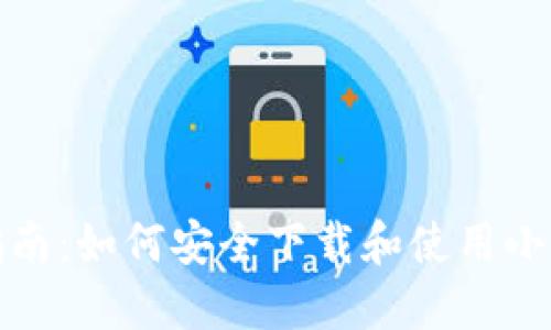 全面指南：如何安全下载和使用小狐钱包