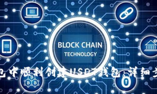 如何在火币钱包中顺利创建USDT钱包：详细步骤与注意事项