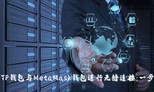 如何将TP钱包与MetaMask钱包进行无缝连接：一步步指南