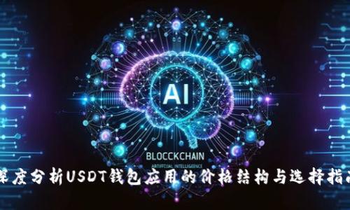 深度分析USDT钱包应用的价格结构与选择指南