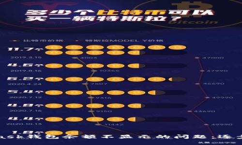 如何解决MetaMask钱包余额不显示的问题：逐步排查与解决方案