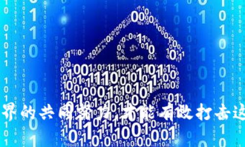 z加密货币敲诈行为的法律后果与应对措施分析/z
加密货币, 敲诈, 法律处罚, 应对措施/guanjianci

引言：加密货币的崛起与敲诈的阴影
近年来，加密货币逐渐从技术圈走向大众视野，成为一种新型的投资和交易工具。然而，加密货币的匿名性和去中心化特性，也使得其成为敲诈和诈骗的温床。随着各种形式的加密货币敲诈案件频繁发生，社会各界对此现象的关注度不断提高，相关法律问题与应对措施迫在眉睫。

加密货币敲诈的形式
加密货币敲诈主要表现为通过恐吓、威胁等手段，迫使受害者向攻击者支付一定数量的加密货币。具体形式包括但不限于：
ul
  li勒索病毒攻击：黑客侵入用户系统，锁定文件，要求受害者支付比特币或其他加密货币以解锁。/li
  li网络钓鱼：通过伪造网站或社交工程手段获取用户私钥或账户信息，从而窃取加密货币。/li
  li虚假投资平台：骗子创建假冒交易所，诱骗投资者投入资金后卷款潜逃。/li
/ul

加密货币敲诈的法律框架
大多数国家对于敲诈和诈骗行为均有明文规定。尽管涉足加密货币的相关法律尚不完善，但以下几方面的法律依据依旧适用：
ul
  li刑法：许多国家对敲诈行为的处罚包括监禁与罚款，具体量刑根据案情的严重程度而定。/li
  li反洗钱法：涉足加密货币的犯罪活动，通常会触及反洗钱法，相关人员可能面临更严厉的法律制裁。/li
  li民法：受害者可以通过民事诉讼追索损失，要求赔偿或追讨被盗的资产。/li
/ul

针对敲诈行为的具体法律处罚
加密货币敲诈的法律处罚因地区而异。以下是一些国家在此类案件中的处罚措施：
ul
  li美国：若被判定为敲诈罪，罪犯可能面临数年监禁以及高额罚款。同时，根据美联储的规定，相关违法所得也应予以没收。/li
  li中国：根据《刑法》第二百七十四条，敲诈勒索罪可判处三年以上十年以下有期徒刑，并处罚金。/li
  li欧盟：欧盟国家通常依据各自的刑法对敲诈罪进行处罚，普遍适用监禁与罚款的双重措施。/li
/ul

如何应对加密货币敲诈事件
对于可能遭遇敲诈的用户，及时的应对措施至关重要。以下是一些可行的策略：
ul
  li保持冷静：一旦收到敲诈信息，首先要平复心情，避免情绪化的反应。/li
  li收集证据：保留所有相关的邮件、信息和通讯记录，便于后期追诉。/li
  li及时报警：向当地警方提供所收集的信息，寻求专业的法律帮助。/li
  li增强防范意识：提高个人信息保护意识，定期更新密码，采取多重身份验证措施。/li
/ul

总结与展望
加密货币的敲诈问题，不仅对个人投资者构成威胁，也影响到整个加密货币市场的健康发展。通过完善的法律法规和社会各界的共同努力，才能有效打击这一犯罪行为，保护用户的合法权益。未来，随着技术的进步，相关法律也应应运而生，以应对发展中的新挑战。