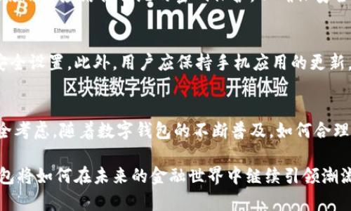   全面解读小狐钱包的多种登录方式与安全性分析 / 
 guanjianci 小狐钱包,登录方式,安全性,数字钱包 /guanjianci 

引言
在数字金融逐渐渗透日常生活的背景下，各种数字钱包应运而生，为用户提供了便捷的交易解决方案。小狐钱包作为其中一款备受注目的数字钱包，其多样化的登录方式不仅提升了用户体验，还为安全性提供了保障。本文将全面解析小狐钱包的登录方式，以及如何确保用户的财务安全。

小狐钱包简介
小狐钱包是一款基于移动互联网开发的数字钱包，旨在为用户提供便捷的支付、转账、理财等功能。无论是购物消费、还是个人理财，小狐钱包以其智能化的设计，融入了先进的加密技术，致力于为用户打造一个安全、便捷的数字金融生态系统。

登录方式概述
小狐钱包提供多种登录方式，用户可以根据自己的需要和环境选择最合适的方式。以下是小狐钱包主要的登录方式：

1. 手机号码登录
手机号码登录是小狐钱包最为常见的登录方式之一。用户只需输入注册时填写的手机号码，并获取验证码即可实现登录。此方式的优点在于简便快捷，几乎每位用户都持有手机，几乎无需记忆复杂的密码。与此同时，手机验证码有效期短，从而提高安全性。

2. 二维码登录
二维码登录是小狐钱包中一种新兴的登录方式，通过扫描手机屏幕上的二维码，用户能够快速完成登录。此方式非常适合在公共场合或是需要快速切换账户时使用。二维码登录减少了错误输入密码的风险，同时也为用户提供了一种新颖的体验，有趣而高效。

3. 社交账号登录
为了满足用户更加多元的需求，小狐钱包支持通过社交账号进行登录。用户可以通过已绑定的微信或支付宝等社交平台账号一键登录，以减少繁琐的注册及登录流程。社交账号登录的普及不仅提升了用户的便利性，也在一定程度上增强了用户对平台的信任感。

4. 生物识别技术登录
在安全性愈发受到重视的当下，小狐钱包还提供了生物识别技术登录。通过指纹识别或面部识别，用户几乎可以在瞬间完成登录。这种方式不仅具备极高的安全性，而且在用户体验上也是无可匹敌的。在忙碌的生活中，用户只需轻轻一触或简单一瞥，便可轻松打开钱包。

安全性分析
尽管小狐钱包提供了多种方便快捷的登录方式，但在享受这些便利的同时，用户更加需要关注自身的安全。以下是几个关于小狐钱包登录安全性的要点：

1. 手机号码登录的安全性
手机号码登录的便利性伴随着一定的风险。如果用户的手机丢失或被盗，可能导致账号泄露。因此，用户应开启手机的安全锁，并时常更换密码。此外，启用两步验证也是一种提升安全性的有效方式。

2. 二维码登录的潜在威胁
二维码虽然便利，但也存在被恶意仿制的风险。用户在扫描二维码时，应确认二维码的来源，避免扫描不明二维码，以免出现钓鱼网站或恶意软件的风险。

3. 社交账号的防护
社交账号的登录虽然十分便捷，但用户需确保社交账号本身的安全。例如，开启社交账号的双重认证功能，并定期检查社交媒体的隐私设置，确保个人信息不被泄露。

4. 生物识别技术的局限性
生物识别技术的引入无疑是一个科技进步，但它也有一定局限性。面部识别在低光环境中可能效果不佳，指纹识别也可能因手指湿润或受伤而受到影响。用户在使用时应结合传统的密码保护，以确保安全。

综合考虑的用户建议
为保护自身在小狐钱包上的资金安全，用户应综合考虑不同登录方式的优缺点。在使用过程中，强烈建议用户定期更换密码，监控交易记录，并开启所有可用的安全设置。此外，用户应保持手机应用的更新，确保使用的每一个功能都在最新的安全环境下运行。

总结
小狐钱包的多种登录方式使得用户在使用过程中既能体验到便利，又能享受到安全保障。每种登录方式各有其适用场景，用户在选择时应综合自身的需求及安全考虑。随着数字钱包的不断普及，如何合理有效地使用这些工具，将是每位用户需面对的重要课题。希望本篇文章对用户了解小狐钱包的登录方式及其安全性有所帮助，为您的数字生活提供有益的借鉴。

未来，在科技的推动下，这样的数字钱包将不仅限于当前的功能，更多的创新将不断涌现，提升用户的生活品质和金融管理的效率。让我们拭目以待，看看数字钱包将如何在未来的金融世界中继续引领潮流。