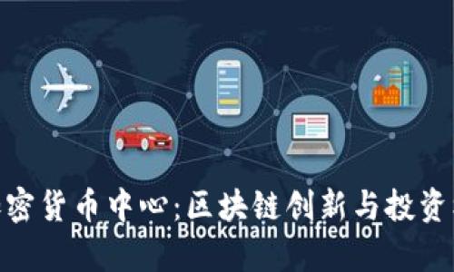 探寻洛杉矶加密货币中心：区块链创新与投资机遇的聚集地