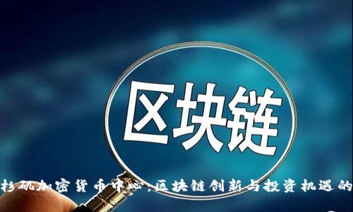 探寻洛杉矶加密货币中心：区块链创新与投资机遇的聚集地