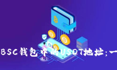 如何选择BSC钱包中的USDT地址：一步步详解