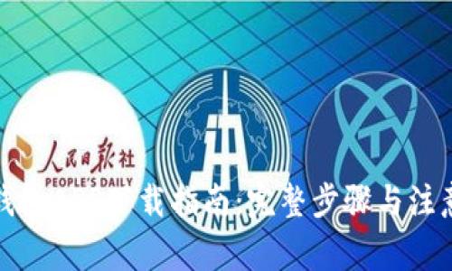 小狐钱包APP下载指南：完整步骤与注意事项