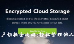 小狐钱包账户切换全攻略：轻松管理他人账户的