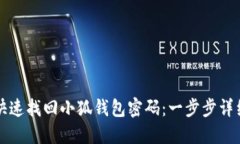 如何快速找回小狐钱包密码：一步步详细指南