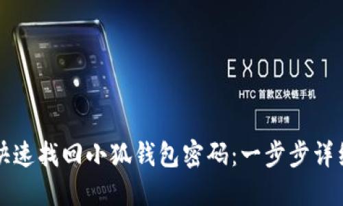如何快速找回小狐钱包密码：一步步详细指南