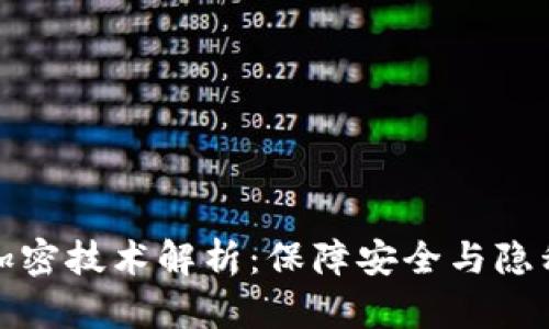 数字货币的加密技术解析：保障安全与隐私的隐秘背后