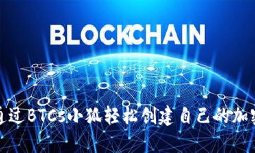 如何通过BTCs小狐轻松创建自己的加密钱包
