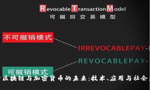 探索区块链与加密货币的未来：技术、应用与社会影响