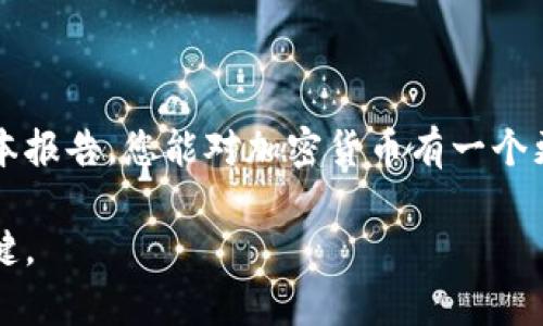   全面解读加密货币：从基本概念到市场趋势的深入分析 / 
 guanjianci 加密货币,区块链,数字资产,市场分析 /guanjianci 

引言：加密货币的崛起
自2009年比特币问世以来，加密货币已逐渐演变为一个复杂而广泛的金融生态系统。越来越多的人们开始关注这种数字资产的潜力和市场动向，因为它不仅促进了经济的去中心化，还为传统金融体系带来了颠覆性的变化。在这份详细的报告中，我们将深入探讨加密货币的起源、技术背景、市场现状以及未来趋势，帮助你全面理解这个不断发展的领域。

一、加密货币的基础知识
加密货币是一种基于区块链技术的数字或虚拟货币，采用加密技术确保交易的安全性和隐私性。与法定货币不同，加密货币并不依赖中央机构来进行管理，而是通过去中心化的网络进行验证和记录。

1.1 什么是区块链？
区块链是一种分布式账本技术，所有交易记录都会被加密存储在网络的各个节点上。每当一笔交易发生时，它会被打包在一个“区块”中，并与之前的区块链接在一起，形成一条不可篡改的链。这种结构确保了交易的透明性、安全性和不可更改性。

1.2 加密货币的分类
加密货币可以被划分为多种类型，主要包括：
ul
    listrong主流货币：/strong例如比特币（BTC）和以太坊（ETH）。/li
    listrong山寨币：/strong指由比特币衍生出的其他数字货币，如莱特币（LTC）和瑞波币（XRP）。/li
    listrong稳定币：/strong如USDT等，与传统货币（如美元）挂钩，目的是减少价格波动。/li
    listrong代币：/strong在特定平台上使用的数字资产，通常用于支持某些生态系统的功能。/li
/ul

二、加密货币的市场历史
加密货币的发展历程可以追溯到比特币的诞生。在其初期阶段，相对较少的用户和投资者参与，但随着技术的发展和市场的成熟，越来越多的投资者开始认可这一新兴资产类别。

2.1 比特币的首次崛起
比特币在2009年发布时，价值几乎为零。但随着时间的推移，其价值不断飙升，引起了投资者、科技爱好者以及媒体的广泛关注。2017年，比特币价格首次突破2万美元，引发了一波全民热潮，吸引了大量的投资者进入市场。

2.2 以太坊的创新
以太坊的推出标志着加密货币市场的进一步发展。它不仅提供了数字货币的功能，还引入了智能合约的概念，为开发者提供了一个建立去中心化应用（DApp）的平台。这一革命性的技术使得无数项目得以启动，推动了更广泛的区块链应用。

三、投资加密货币的风险与机遇
尽管加密货币市场充满了机会，但同样也伴随着较高的风险。了解这些风险与机遇对于任何潜在投资者来说至关重要。

3.1 投资风险
加密货币的价格波动性极大，投资者可能在短时间内面临巨额利润或损失。此外，市场缺乏规制和标准，使得投资者面临欺诈和安全风险。因此，在投资之前，务必做好充分的研究与风险评估。

3.2 战略机遇
尽管风险存在，投资加密货币也可能带来巨大的回报。随着更多的公司和机构开始接受加密货币，市场尚处于发展的早期阶段。对于具备前瞻性眼光的投资者来说，这既是机遇也是挑战。

四、加密货币的未来趋势
随着技术的不断进步和市场的日益成熟，加密货币的未来必然会发生进一步变化。以下是一些可能的未来趋势：

4.1 去中心化金融（DeFi）的崛起
DeFi的概念旨在利用区块链技术提供从借贷到交易的各种金融服务，去除传统中介。在未来，DeFi可能成为金融体系的重要组成部分，为用户提供更便捷和透明的金融服务。

4.2 合规与监管
随着市场参与者的增加，各国政府开始重视对加密货币的监管问题。未来可能会出台更多的法律法规，以保护投资者的权益，同时确保市场的稳定性。

四、结语
加密货币作为一项新兴的投资工具，正在迅速改变全球金融格局。尽管面临诸多挑战和风险，但它所蕴含的机遇与潜力无疑吸引了无数投资者的关注。希望通过本报告，您能对加密货币有一个更全面的了解，并能在未来的投资中做出明智的决策。

如同任何金融资产，加密货币的投资并不是一条简单的道路，而是充满了挑战和机遇的旅程。保持警惕、深入学习是每个投资者在这个崭新世界中取得成功的关键。