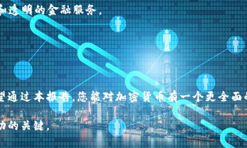   全面解读加密货币：从基本概念到市场趋势的深入分析 / 
 guanjianci 加密货币,区块链,数字资产,市场分析 /guanjianci 

引言：加密货币的崛起
自2009年比特币问世以来，加密货币已逐渐演变为一个复杂而广泛的金融生态系统。越来越多的人们开始关注这种数字资产的潜力和市场动向，因为它不仅促进了经济的去中心化，还为传统金融体系带来了颠覆性的变化。在这份详细的报告中，我们将深入探讨加密货币的起源、技术背景、市场现状以及未来趋势，帮助你全面理解这个不断发展的领域。

一、加密货币的基础知识
加密货币是一种基于区块链技术的数字或虚拟货币，采用加密技术确保交易的安全性和隐私性。与法定货币不同，加密货币并不依赖中央机构来进行管理，而是通过去中心化的网络进行验证和记录。

1.1 什么是区块链？
区块链是一种分布式账本技术，所有交易记录都会被加密存储在网络的各个节点上。每当一笔交易发生时，它会被打包在一个“区块”中，并与之前的区块链接在一起，形成一条不可篡改的链。这种结构确保了交易的透明性、安全性和不可更改性。

1.2 加密货币的分类
加密货币可以被划分为多种类型，主要包括：
ul
    listrong主流货币：/strong例如比特币（BTC）和以太坊（ETH）。/li
    listrong山寨币：/strong指由比特币衍生出的其他数字货币，如莱特币（LTC）和瑞波币（XRP）。/li
    listrong稳定币：/strong如USDT等，与传统货币（如美元）挂钩，目的是减少价格波动。/li
    listrong代币：/strong在特定平台上使用的数字资产，通常用于支持某些生态系统的功能。/li
/ul

二、加密货币的市场历史
加密货币的发展历程可以追溯到比特币的诞生。在其初期阶段，相对较少的用户和投资者参与，但随着技术的发展和市场的成熟，越来越多的投资者开始认可这一新兴资产类别。

2.1 比特币的首次崛起
比特币在2009年发布时，价值几乎为零。但随着时间的推移，其价值不断飙升，引起了投资者、科技爱好者以及媒体的广泛关注。2017年，比特币价格首次突破2万美元，引发了一波全民热潮，吸引了大量的投资者进入市场。

2.2 以太坊的创新
以太坊的推出标志着加密货币市场的进一步发展。它不仅提供了数字货币的功能，还引入了智能合约的概念，为开发者提供了一个建立去中心化应用（DApp）的平台。这一革命性的技术使得无数项目得以启动，推动了更广泛的区块链应用。

三、投资加密货币的风险与机遇
尽管加密货币市场充满了机会，但同样也伴随着较高的风险。了解这些风险与机遇对于任何潜在投资者来说至关重要。

3.1 投资风险
加密货币的价格波动性极大，投资者可能在短时间内面临巨额利润或损失。此外，市场缺乏规制和标准，使得投资者面临欺诈和安全风险。因此，在投资之前，务必做好充分的研究与风险评估。

3.2 战略机遇
尽管风险存在，投资加密货币也可能带来巨大的回报。随着更多的公司和机构开始接受加密货币，市场尚处于发展的早期阶段。对于具备前瞻性眼光的投资者来说，这既是机遇也是挑战。

四、加密货币的未来趋势
随着技术的不断进步和市场的日益成熟，加密货币的未来必然会发生进一步变化。以下是一些可能的未来趋势：

4.1 去中心化金融（DeFi）的崛起
DeFi的概念旨在利用区块链技术提供从借贷到交易的各种金融服务，去除传统中介。在未来，DeFi可能成为金融体系的重要组成部分，为用户提供更便捷和透明的金融服务。

4.2 合规与监管
随着市场参与者的增加，各国政府开始重视对加密货币的监管问题。未来可能会出台更多的法律法规，以保护投资者的权益，同时确保市场的稳定性。

四、结语
加密货币作为一项新兴的投资工具，正在迅速改变全球金融格局。尽管面临诸多挑战和风险，但它所蕴含的机遇与潜力无疑吸引了无数投资者的关注。希望通过本报告，您能对加密货币有一个更全面的了解，并能在未来的投资中做出明智的决策。

如同任何金融资产，加密货币的投资并不是一条简单的道路，而是充满了挑战和机遇的旅程。保持警惕、深入学习是每个投资者在这个崭新世界中取得成功的关键。