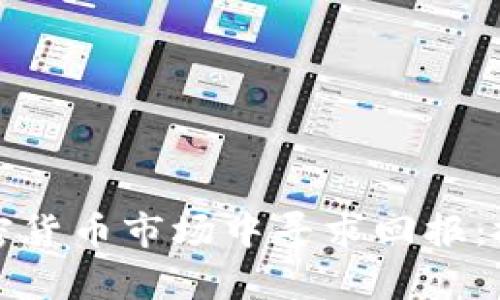 养老基金如何在加密货币市场中寻求回报：投资策略与风险管理