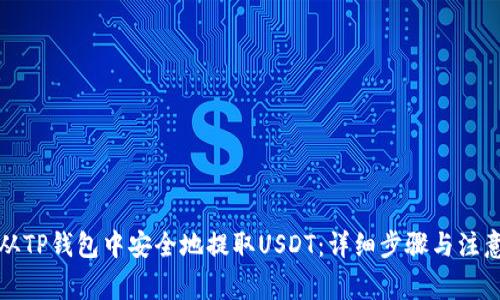 如何从TP钱包中安全地提取USDT：详细步骤与注意事项