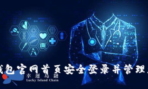 如何在小狐钱包官网首页安全登录并管理您的数字资产
