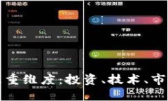 探索加密货币的五重维度：投资、技术、市场动