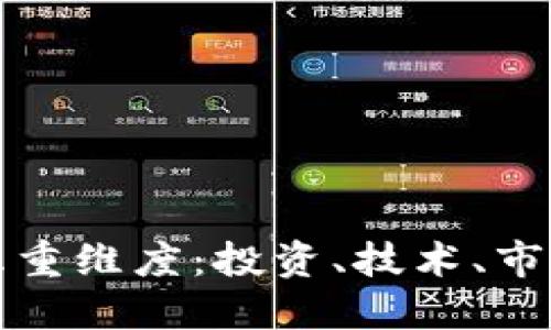 探索加密货币的五重维度：投资、技术、市场动向与未来展望