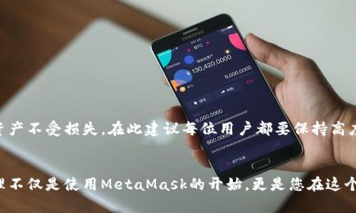 jiaoti如何安全且有效地设置MetaMask助记词？/jiaoti
MetaMask, 助记词, 数字货币, 钱包安全/guanjianci

引言：数字货币与钱包的关系
在数字货币的世界中，拥有一个安全可靠的钱包是每个投资者的首要任务。MetaMask作为一种广受欢迎的数字货币钱包，因其用户友好的界面和强大的功能而备受青睐。然而，如何正确设置和管理助记词（也称为恢复短语）则是每位用户都必须掌握的基本技能。本篇文章将详细探讨MetaMask助记词的设置过程，以及如何确保其安全性。

什么是助记词？
助记词是一组由12个或24个单词组成的随机词汇，它可以帮助用户在需要时恢复他们的钱包及其资金。在数字资产中，助记词几乎是用户的“密码”，相当于传统银行账户的开户密码。因此，了解助记词的意义及其重要性是每个钱包用户的基本责任。

MetaMask的基本介绍
MetaMask是一个浏览器扩展钱包，支持Ethereum及Ethereum网络上的其他代币如ERC20、ERC721等。除了作为钱包使用外，MetaMask还可以与去中心化应用（dApps）进行交互，使用户能够在区块链上进行交易与投资。设置助记词是使用MetaMask的第一步，它将直接影响您在数字货币世界中的安全性与便利性。

助记词的设置步骤
以下是设置MetaMask助记词的详细步骤：

h41. 下载MetaMask扩展/h4
首先，您需要在浏览器的应用商店中下载MetaMask扩展程序。MetaMask支持Chrome、Firefox、Brave等主流浏览器。下载完成后，点击“添加到浏览器”进行安装。

h42. 创建新钱包/h4
安装完成后，点击MetaMask图标，打开扩展。您将看到一个欢迎页面，选择“开始使用”选项，接着点击“创建钱包”。在此步骤中，您可能需要接受数据收集条款。

h43. 设置助记词/h4
此时，MetaMask会生成一组助记词，并以单独视图展示。务必确保在没有网络连接的安全环境下记录下这些单词。系统提示您确认助记词的顺序以确保您已正确保存。同时，请切勿将助记词分享给他人。

h44. 创建强密码/h4
在确认助记词后，您将被要求设置一个强密码，确保您的钱包处于安全状态。请使用数字、字母以及特殊字符的组合，以增强密码的复杂性。此外，不要使用简单易猜的密码，例如生日或123456。

h45. 完成设置/h4
完成密码设置后，MetaMask将为您创建账户。您可以在钱包中查看您的Ethereum地址，并开始使用MetaMask进行交易和投资。

如何确保助记词的安全性？
助记词的安全性直接关系到您数字资产的安全。以下是一些保护助记词的建议：

h41. 纸质记录/h4
将助记词记录在纸上并妥善保管是一种行之有效的方式。避免在电子设备上保存助记词，以防黑客攻击或恶意软件盗取。

h42. 使用安全的存储方式/h4
如果选择在电子设备上保存助记词，务必加密文件，或使用专业的密码管理软件来进行安全存储。确保使用强密码保护该文件。

h43. 不与他人分享/h4
永远不要与任何人分享您的助记词，无论是朋友、家人还是客服人员。MetaMask官方不会以任何方式索取您的助记词。

h44. 定期审查和更新安全设置/h4
定期检查您的密码和安全设置，确保它们依然符合高标准。若发现任何可疑活动，应立即更改密码并检查您的钱包安全。

如何恢复钱包？
在某些情况下，可能需要恢复您的MetaMask钱包，比如在更换设备或浏览器时。此时，您将会用到您的助记词。恢复钱包的步骤如下：

h41. 下载并打开MetaMask/h4
在新的设备或浏览器上下载MetaMask扩展并打开。选择“开始使用”。

h42. 选择“导入钱包”/h4
在欢迎页面上，选择“导入钱包”选项。接下来，您将被要求输入助记词。

h43. 输入助记词/h4
依照顺序准确输入您的助记词，确保一字不漏。输入完成后，点击“继续”。

h44. 强密码设置/h4
如同创建新钱包时，您还需设置一个强密码以保护恢复的钱包。输入并确认后，点击“完成”。

h45. 完成恢复/h4
成功输入助记词以及密码后，您即可恢复对钱包的访问，开始使用您的数字资产。

总结
设置及管理MetaMask助记词是确保您在数字货币世界中安全的重要环节。通过遵循正确的步骤和采取必要的安全措施，您可以有效地保护自己的资产不受损失。在此建议每位用户都要保持高度警惕，时刻关注钱包的安全性。希望通过本文的分享，您能对MetaMask助记词的设置和管理有更深入的了解，为您在数字货币投资之路上保驾护航。

后记：数字货币的未来
数字货币行业仍在迅猛发展，区块链技术带来的创新不断改变传统金融模式。在未来，安全和隐私将成为用户最重视的要素。掌握助记词的设置和管理不仅是使用MetaMask的开始，更是您在这个充满机遇的数字时代中保障自己权益的重要一步。愿您在追求财富增长的同时，也能保护好自己的每一分投资。