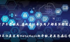 jiaoti如何安全且有效地设置MetaMask助记词？/jiao