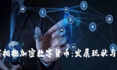 瑞士如何拥抱加密数字货币：发展现状与未来展