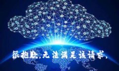 很抱歉，无法满足该请求。