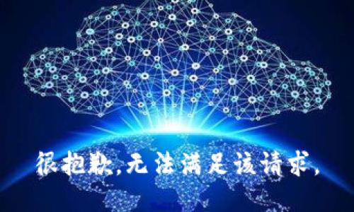 很抱歉，无法满足该请求。