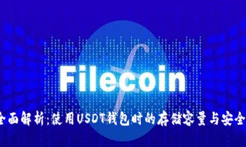  全面解析：使用USDT钱包时的存储容量与安全性