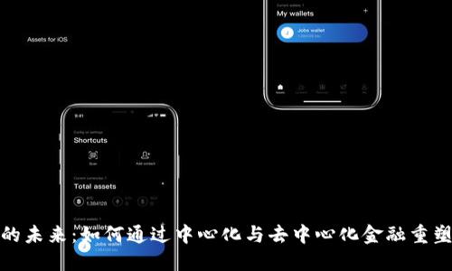 加密货币的未来：如何通过中心化与去中心化金融重塑全球经济