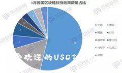 选择市场上最受欢迎的USDT钱包：全面比较与推荐