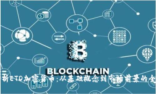 深入解析ETD加密货币：从基础概念到市场前景的全景剖析