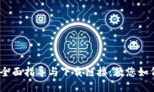 自定义

小狐钱包：全面指导与下载链接，教您如何安全安装