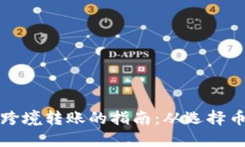 全球加密货币跨境转账的指南：从选择币种到交易技巧