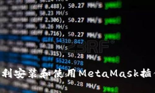 如何在浏览器中顺利安装和使用MetaMask插件：从零开始的指南
