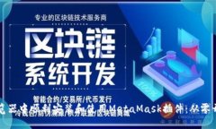如何在浏览器中顺利安装和使用MetaMask插件：从零