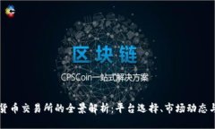 国内加密货币交易所的全景解析：平台选择、市