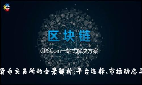 国内加密货币交易所的全景解析：平台选择、市场动态与未来发展