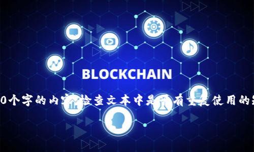 思考一个吸引用户查看且详细全面的优秀，避免使用空洞词汇（如“重要”“优秀”），用具体描述代替，放进标签里，和4个相关的关键词 用逗号分隔，关键词放进关键词标签里，然后围绕详细介绍，写大约3600个字的内容，检查文本中是否有重复使用的短语或句式，并替换为近义表达，增加多样性，增加语言的多样性、情感化表达、个性化细节和文化关联性，使文本更接近人类创作的自然风格，降低AI生成内容的机械感，分段加上标签，段落用标签表示内容！

如何安全高效地将USDT转移到冷钱包：一步步的详细指南