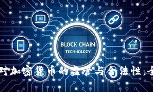 新加坡对加密货币的监管与合法性：全面解析