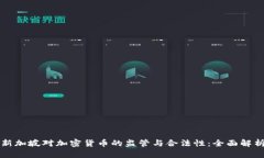 新加坡对加密货币的监管与合法性：全面解析