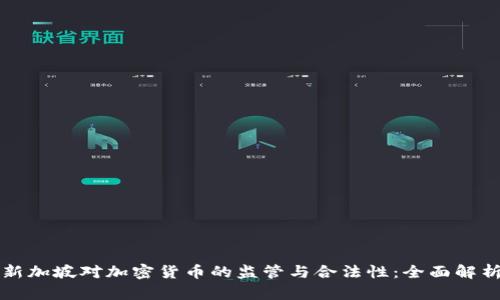 新加坡对加密货币的监管与合法性：全面解析