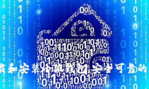 完整指南：如何下载和安装小狐钱包，安全可靠的数字资产管理工具