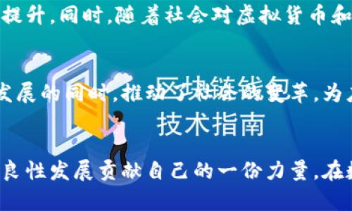 tiaoti深入探讨Q币：这一数字货币如何实现用户价值与社会影响/tiaoti
Q币, 数字货币, 加密技术, 用户价值/guanjianci

引言：Q币的崛起与发展
在数字时代的浪潮中，各类虚拟货币层出不穷，Q币作为一种特殊的数字货币，逐渐在年轻用户群体中获得了广泛关注。最初起源于网络游戏的虚拟货币，Q币不仅在游戏中发挥着极其重要的角色，还通过特有的技术架构与用户体验的不断演变，为用户带来了新的价值和可能性。

Q币的基础知识：定义与功能
Q币，最初是由腾讯推出的一种虚拟货币，用户可以通过购买Q币来获得某些网络服务或游戏中的虚拟物品。在实际应用中，Q币的功能不仅限于游戏，它逐渐扩展至社交、购物和在线娱乐等多个领域。随着互联网服务的多样化，Q币的使用范围也不断扩大，成为了数字经济中的重要组成部分。

加密技术与Q币：如何保障用户安全
在众多数字货币中，Q币凭借先进的加密技术，确保用户的交易安全与隐私保护。其背后的技术架构类似于区块链，采用分布式记账方式，使每一笔交易都有据可循，防止交易欺诈行为的发生。此外，腾讯对Q币的监管和保护也意识到了用户体验的重要性，力求在保障安全的前提下，为用户提供流畅的使用体验。

用户价值的体现：为何选择Q币
选择Q币的原因不仅在于其独特的市场地位，更在于其为用户创造的多重价值。首先，Q币在日常消费中拥有较高的灵活性，用户可以在多种场景下使用，极大地方便了网络操作。其次，对于玩家而言，Q币提供了丰富的游戏体验，让用户能够更方便地获取游戏道具、参与特别活动，提升了整体的游戏乐趣。

Q币的社会影响：转变与挑战
随着Q币的普及，它对社会经济的影响也逐渐显现。许多小型企业和创业者利用Q币平台进行创新与推广，通过丰富的游戏和社交功能，创造了更多的商业价值。尽管如此，Q币在发展过程中也面临着诸多挑战，例如市场竞争加剧、用户意识提升以及政策变化等。在应对这些挑战时，Q币需要不断完善自身的技术体系和用户体验，以保持在市场中的竞争力。

未来展望：Q币的发展空间与潜力
展望未来，Q币作为一种数字货币，依然有着广阔的成长空间。从技术层面来看，随着区块链与加密技术的不断进步，Q币有希望在安全性和高效性上实现进一步提升。同时，随着社会对虚拟货币和数字经济理念的逐渐接受，Q币也有可能在更广泛的商业领域中扮演重要角色。青年用户的持续参与将为其注入源源不断的活力和创新思路。

总结：Q币的独特魅力和无限可能
Q币凭借其独特的技术架构和广泛的应用场景，已经从单一的虚拟货币发展成为了数字经济中的一部分。它不仅为用户提供了便捷的在线服务，还在促进经济发展的同时，推动了社会的变革。为应对未来的各种挑战，Q币需要不断探索与创新，唯有如此，才能在数字货币的洪流中稳立潮头。

最后的思考：携手共建更好的数字世界
在未来的发展中，我们每一个使用者都可以积极参与到Q币的生态建设中去。无论是通过分享使用经验，还是参与相关技术的讨论，我们都能为这一虚拟货币的良性发展贡献自己的一份力量。在数字科技高速发展的时代，只有大家共同努力，才能携手共建一个更加美好、透明和公平的数字世界。