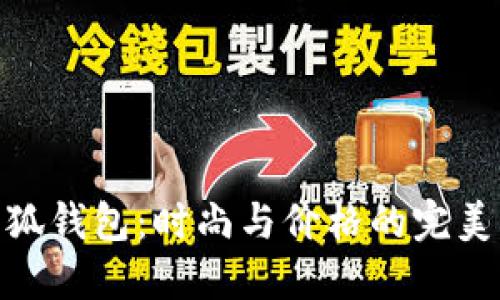 金小狐钱包：时尚与价格的完美结合